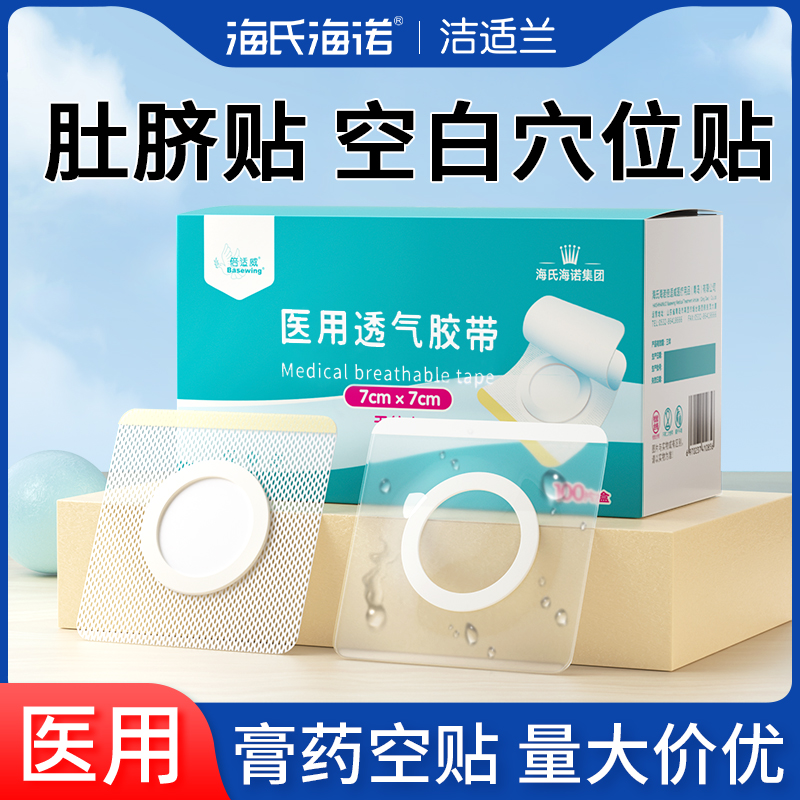 海氏海诺肚脐贴空白贴膏药穴位贴