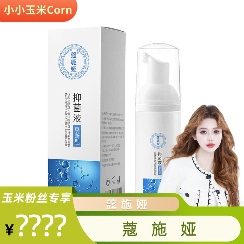 【玉米专享】蔻施娅慕斯洗液