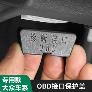 适用于大众帕萨特迈腾朗逸探歌途观OBD接口保护盖内饰防尘罩加装