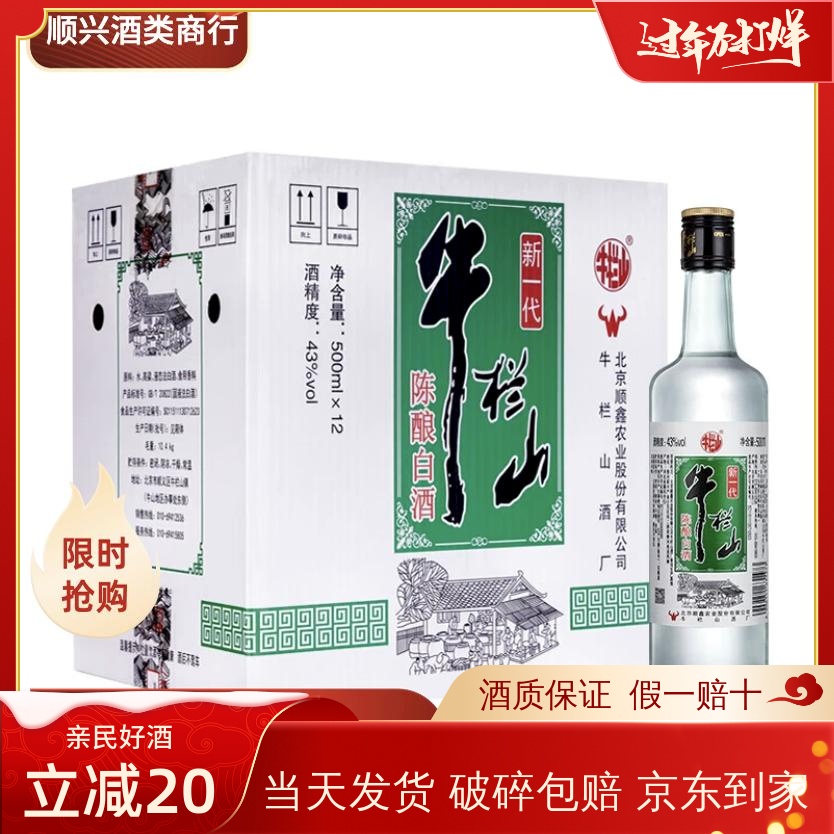 牛栏山新一代陈酿43度500ml整箱12瓶白牛二浓香型二锅头酒
