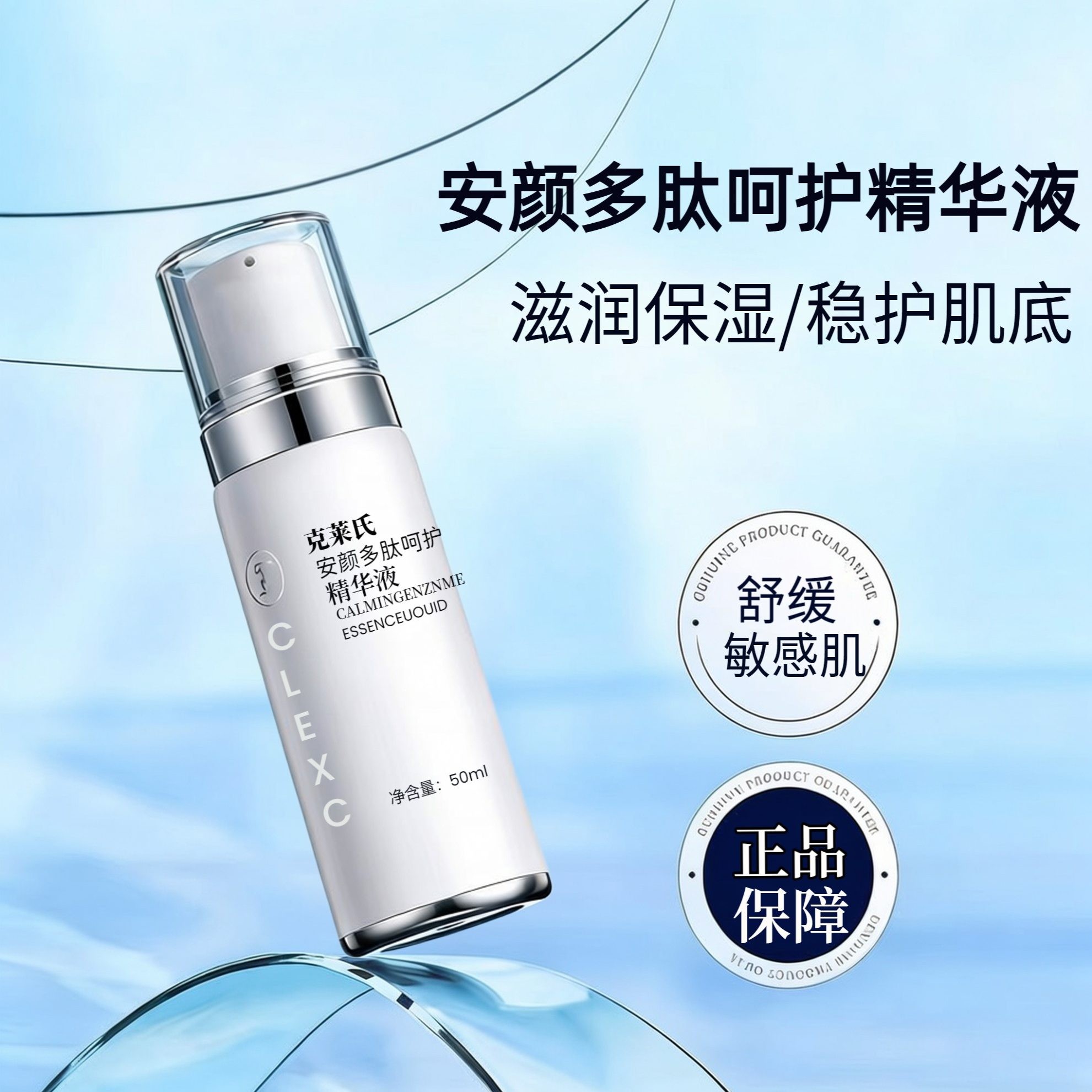 克莱氏安颜多肽呵护精华液50ml