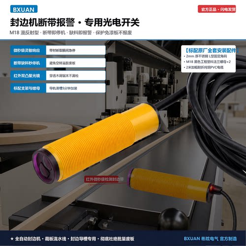 全自动封边机断带即停检测传感器