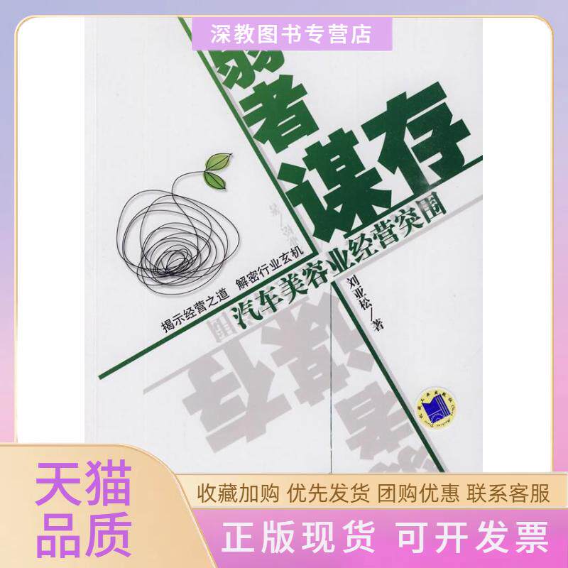 【正版书包邮】弱者谋存汽车美容业经营突破刘亚松机械工业出版社