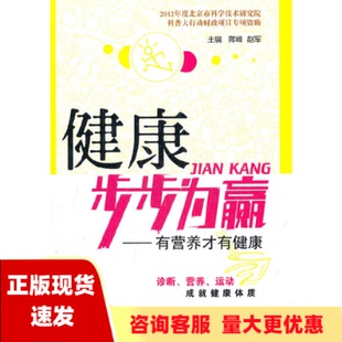 正版 书 免邮 社 费 健康步步为赢有营养才有健康蒋峰赵军中国医药科技出版