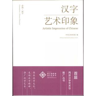 汉字艺术印象中国艺术研究院文化艺术出版 包邮 书 社 正版