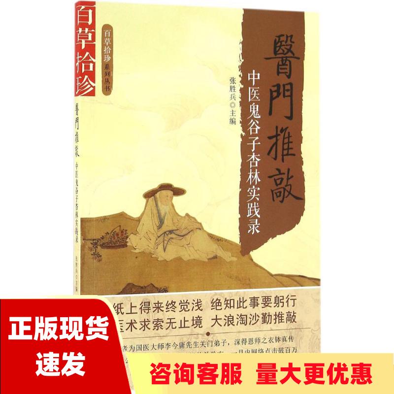 【正版书包邮】医门推敲中医鬼谷子杏林实践录张胜兵中国科学技术出版社
