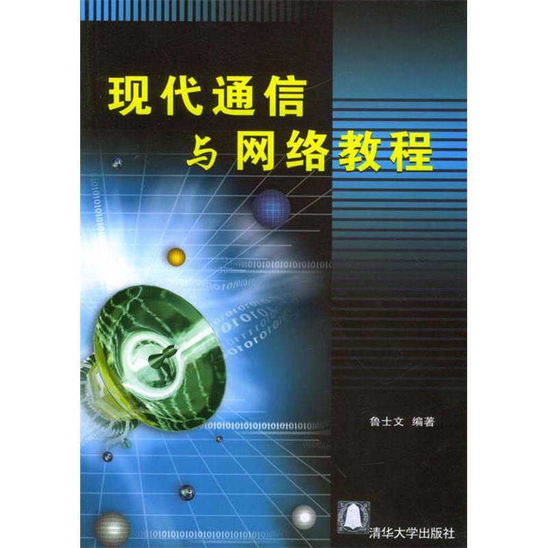 【正版书包邮】现代通信与网络教程鲁士文清华大学出版社
