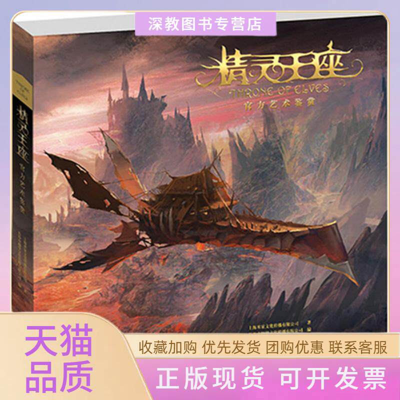 【正版书包邮】精灵王座上海米家文化传播有限公司湖南文艺出版社