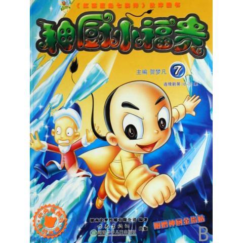 【正版书包邮】神厨小福贵:7(附赠神厨金指贴)贺梦凡 湖南宏梦传媒有限公司作家出版社