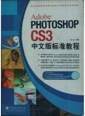【正版书包邮】AdobePhotoshopCS3中文版标准教雷波中国青年出版社