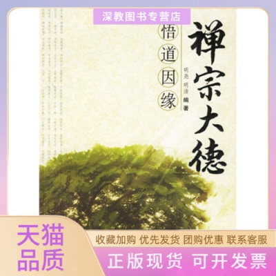 【正版书包邮】禅宗大德悟道因缘明尧明洁现代出版社