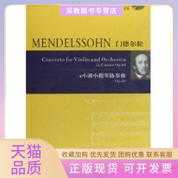 【正版书包邮】门德尔松E小调小提琴协奏曲OP6417含光盘门德尔松湖南文艺出版社