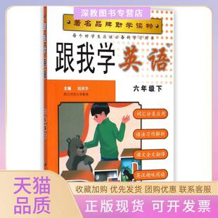 【正版书包邮】跟我学英语6下钱丽华安徽人民