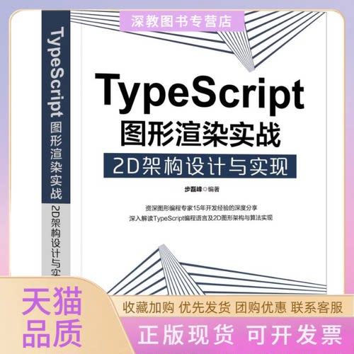 【正版书包邮】TypeScript图形渲染实战2D架构设计与实现步磊峰机械工业出版社