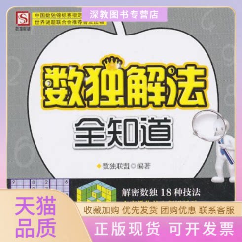 【正版书包邮】数独解法全知道数独联盟中国工人出版社