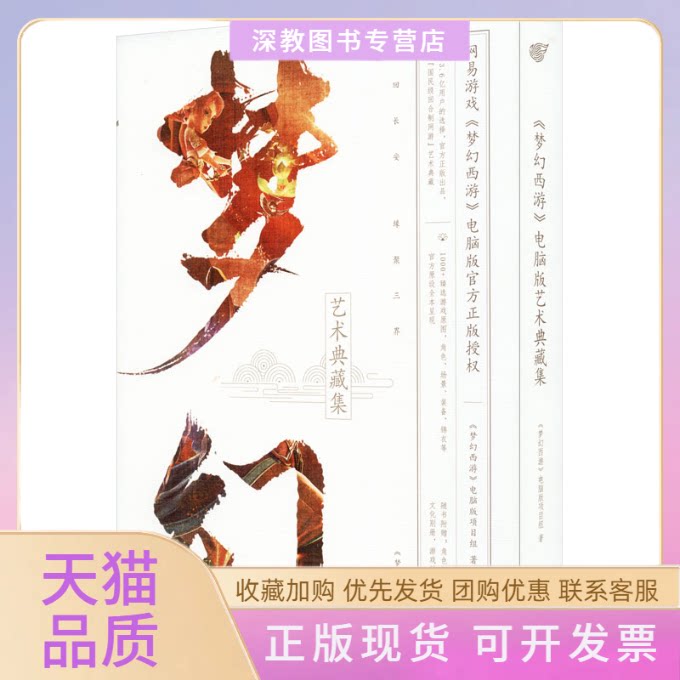 【正版书包邮】梦幻西游电脑版艺术典藏集梦幻西游电脑版研发团队四川美术出版社