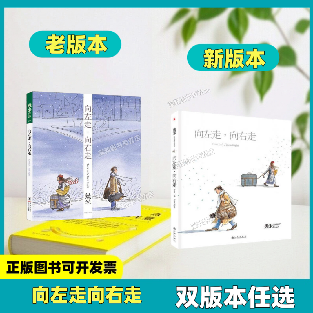 【正版库存】向左走向右走 双版本任选 幾米精装幾米 月亮忘记了我不是完美小孩 星空超级没用的大人 几米漫画绘本书籍九州出版社