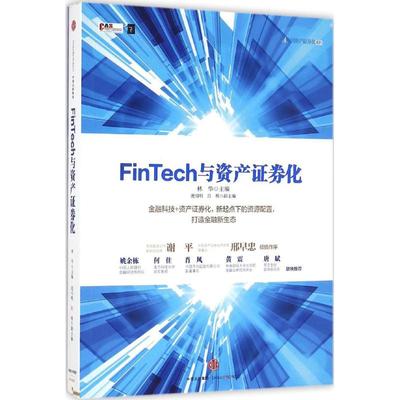 【正版书包邮】FinTech与资产券化林华中信出版社