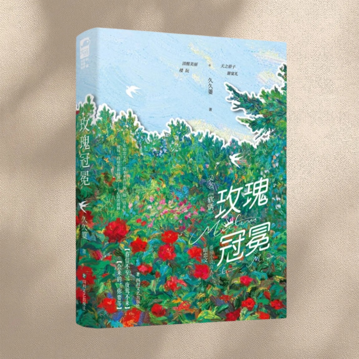 玫瑰冠冕正版现货新书