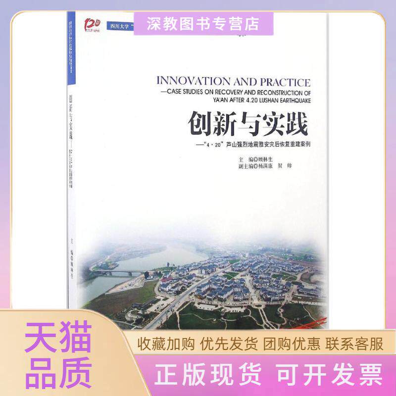 【正版书包邮】创新与实践420芦山强烈地震雅安灾后恢复重建案例顾林生杨满康贺帅四川大学出版社