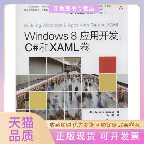 【正版书包邮】Windows8应用开发JeremyLikness马智人民邮电出版社