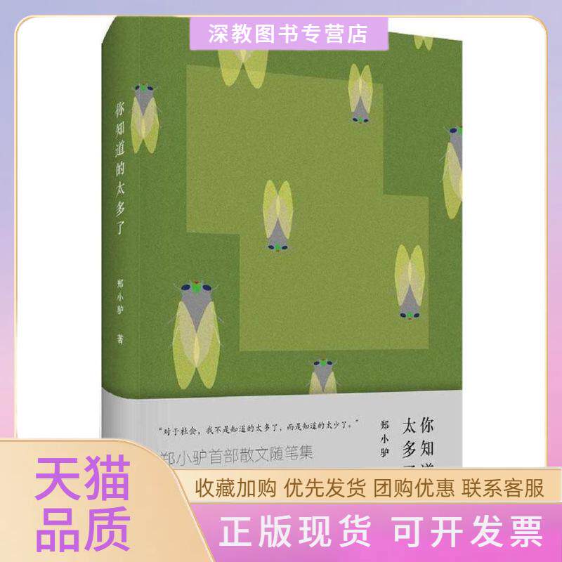 【正版书包邮】你知道的太多了郑小驴作家出版社