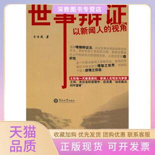 【正版书包邮】世事辩以新闻人的视角牛日成广州暨南大学出版社有限责任公司