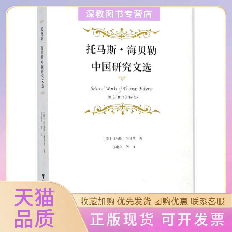 【正版书包邮】托马斯海贝勒中国研究文选托马斯海贝勒浙江大学出版社