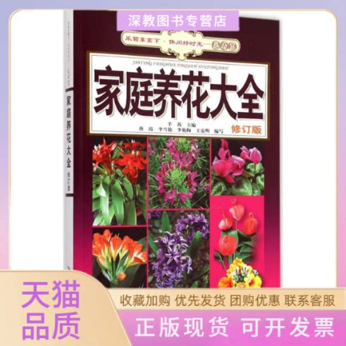 【正版书包邮】家庭养花大全羊茜安徽科学技术出版社