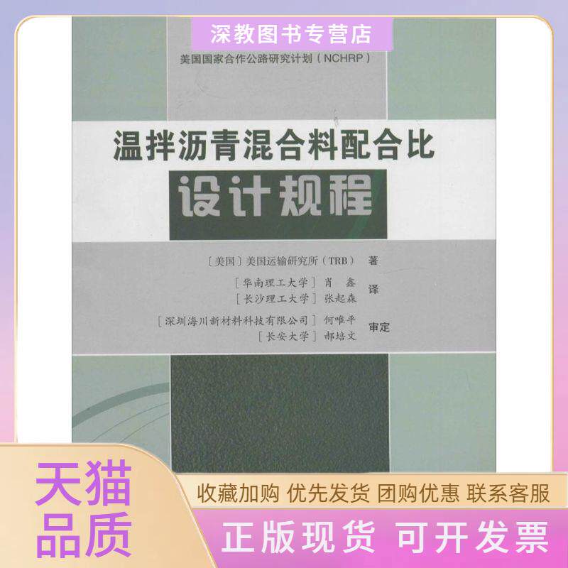 【正版书包邮】温拌沥青混合料配合比设计规程美国运输研究所深圳海川工程科技有限公司肖鑫张起森人民交通出版社