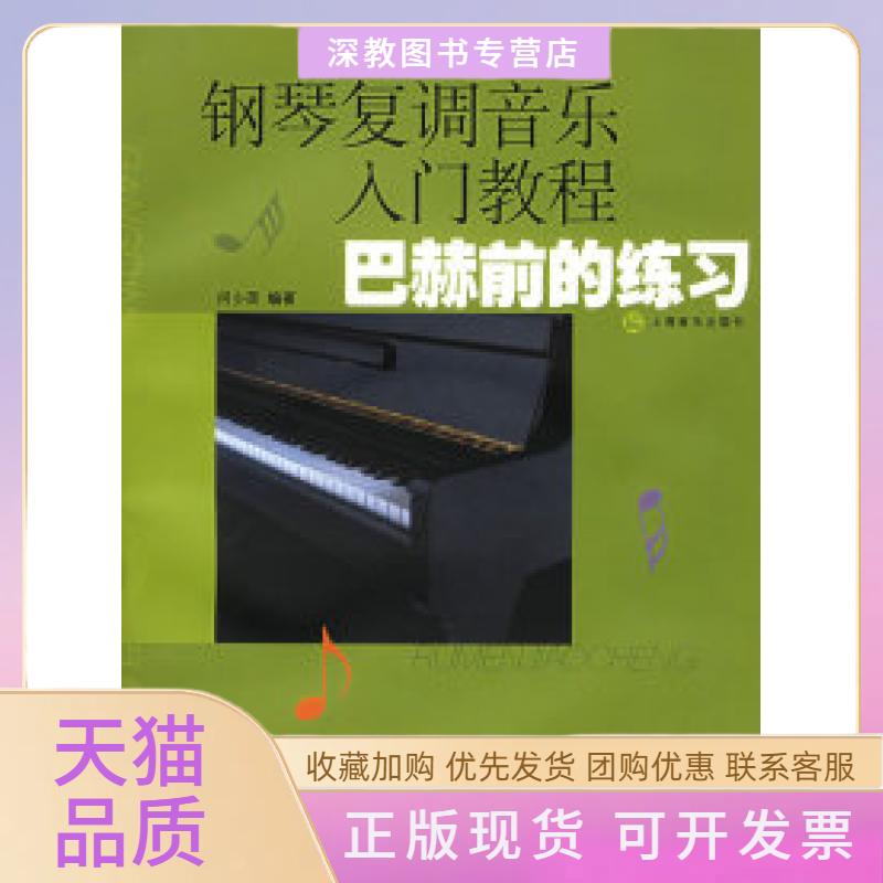 【正版书包邮】钢琴复调音乐入门教程巴赫前的练习附CD光盘一张何少英上海音乐出版社