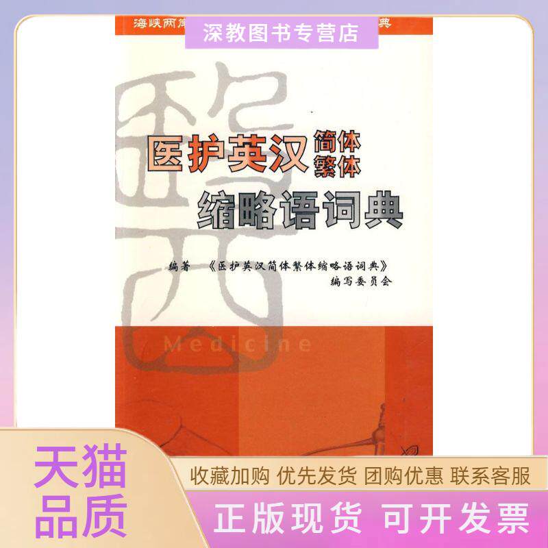 【正版书包邮】医护英汉简体繁体缩略语词典医护英汉简体繁体缩略语词典写委员会北京大学医学出版社