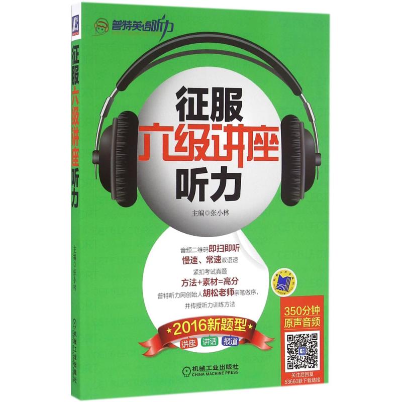 【正版书包邮】征服六级讲座听力（2016）张小林机械工业出版社