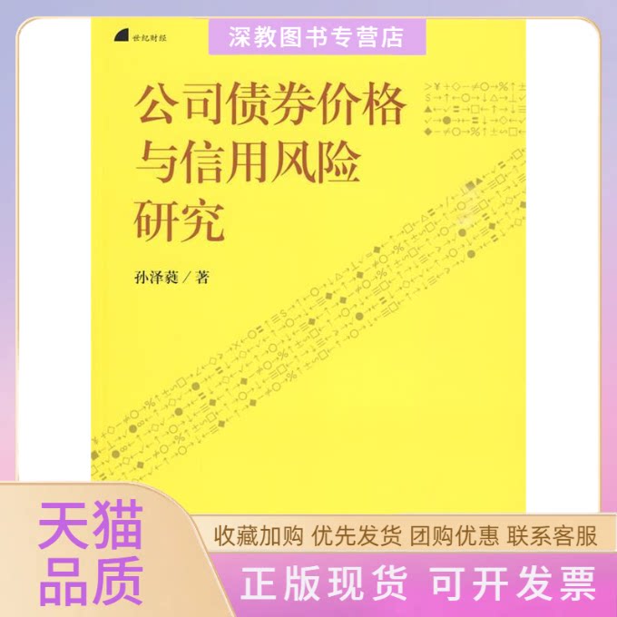 【正版书包邮】公司债券价格与信用风险研究世纪财经孙泽蕤上海人民出版社