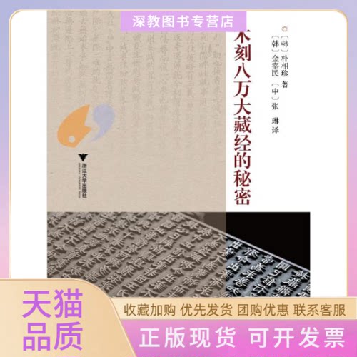【正版书包邮】木刻八万大藏经的秘密朴相珍金宰民张琳浙江大学出版社