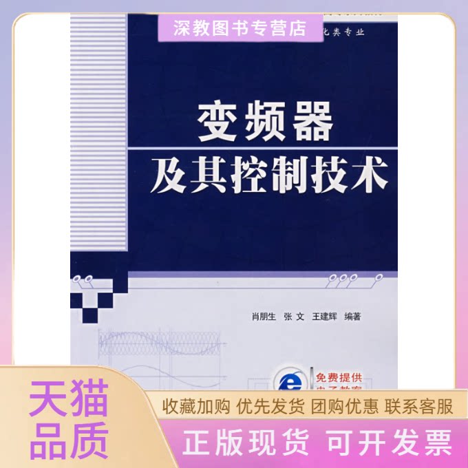 【正版书包邮】变频器及其控制技术肖朋生机械工业出版社
