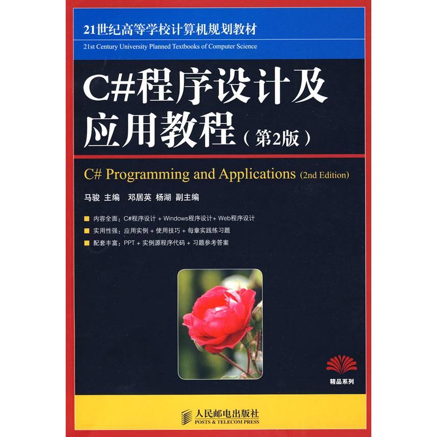 【正版书包邮】C程序设计及应用教程第2版马骏人民邮电出版社