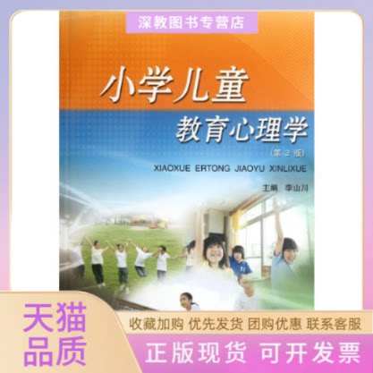 【正版书包邮】小学儿童教育心理学第2版李山川中国科学技术大学出版社