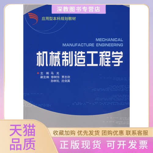 【正版书包邮】机械制造工程学马光浙江大学出版社