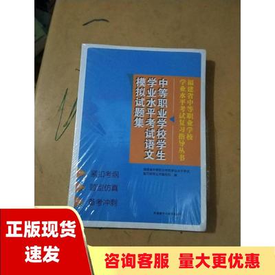 【正版书包邮】中等职业学校学生学业水平考试语文模拟试题集福建省中等职业学校学业水平考试复习指导丛书写组外语教学与研究出版