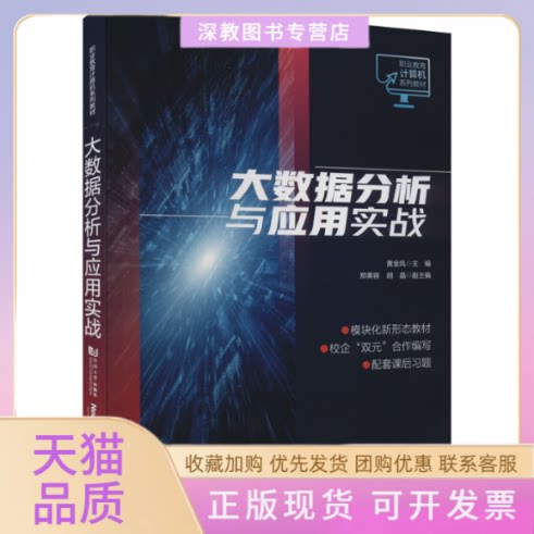 【正版书包邮】大数据分析与应用实战黄金凤同济出版社