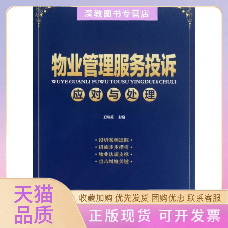 【正版书包邮】物业管理服务投诉应对与处理王海英广东人民出版社