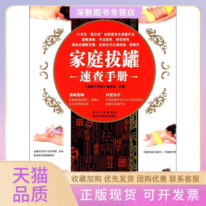 【正版书包邮】家庭拔罐速查手册健康大讲堂委会黑龙江科学技术出版社