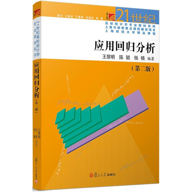 【正版书包邮】应用回归分析王黎明复旦大学出版社