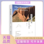 正版 叙述考古学 书 包邮 观念 认知与散记汤惠生西北大学出版 社