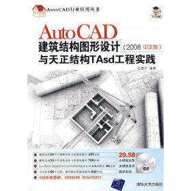 【正版书包邮】AutoCAD建筑结构图形设计与天正结构Tasd工程实践2008版配光盘AutoCAD行业应孔德志清华大学出版社