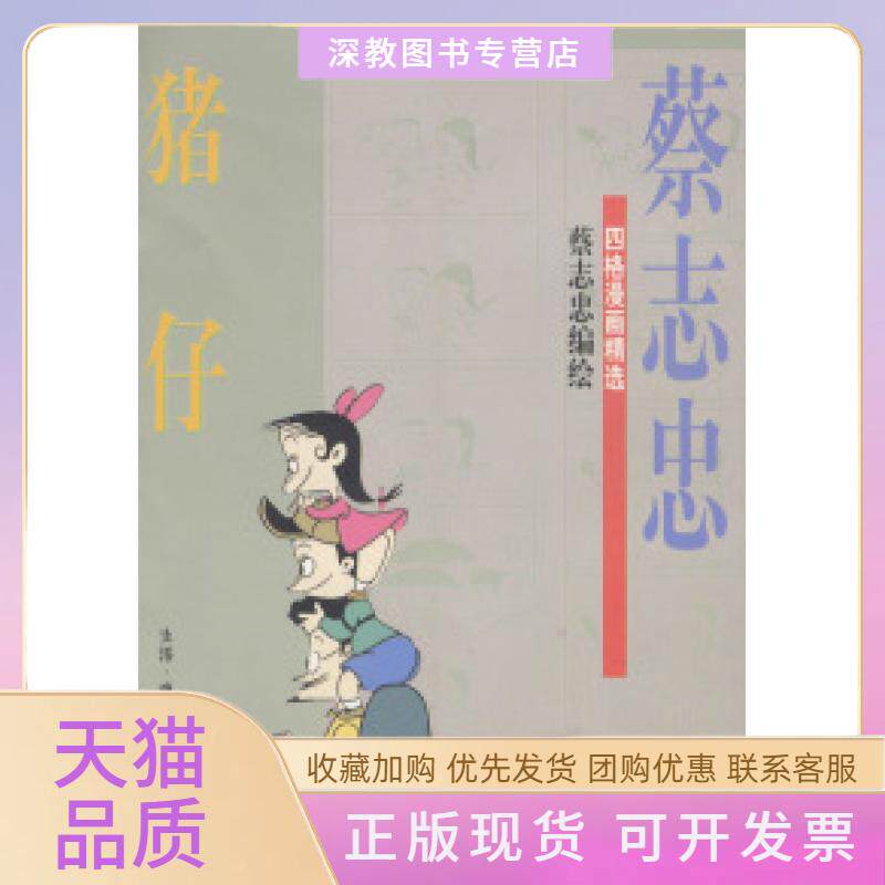 【正版书包邮】猪仔蔡志忠漫画作品蔡志忠生活读书新知三联书店