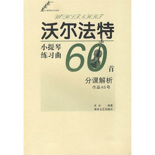 【正版书包邮】沃尔法特小提琴练习曲60首作品45号分课解析梁訢湖南文艺出版社
