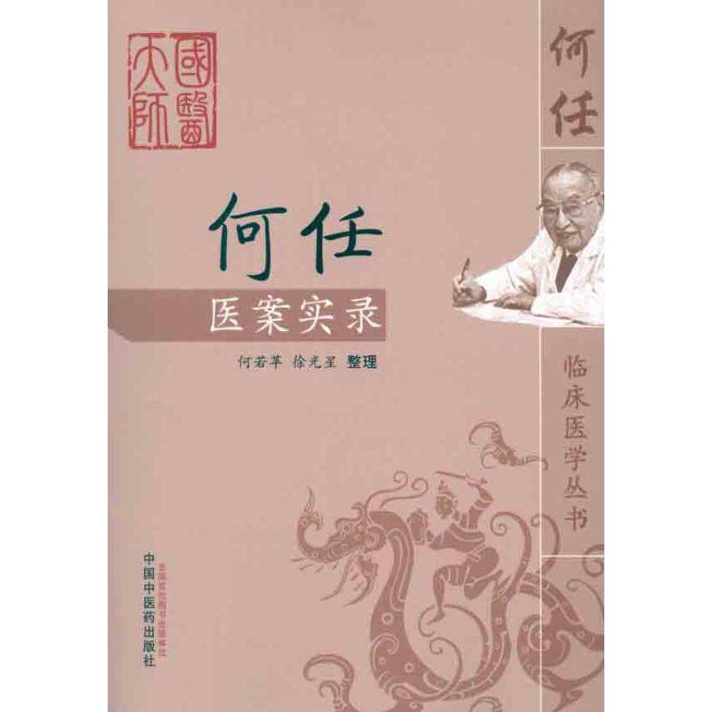 【正版书包邮】何任医案实录何若苹中国医出版社