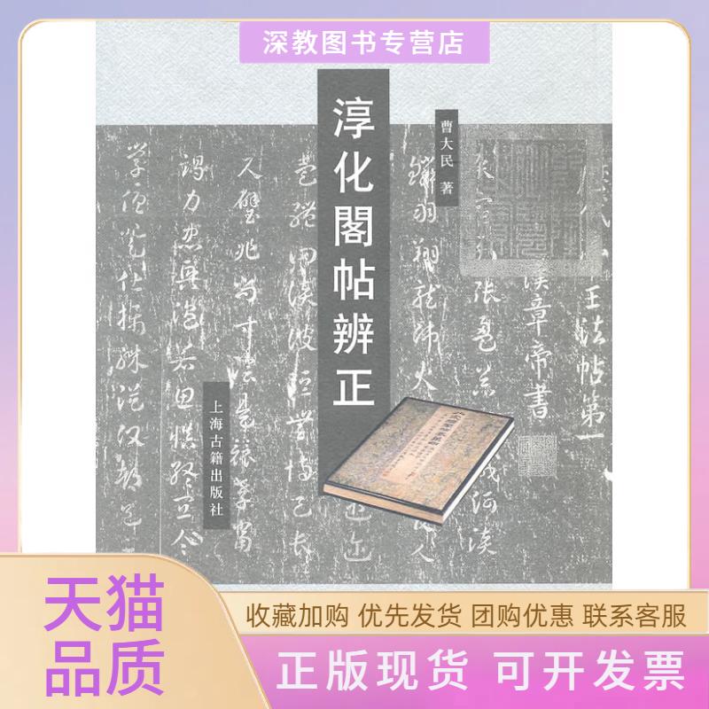 【正版书包邮】淳化阁帖辨正曹大民上海古籍出版社